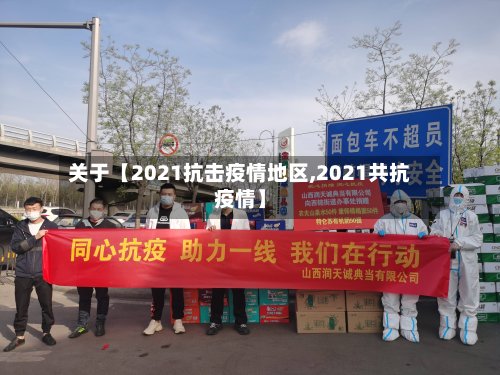 关于【2021抗击疫情地区,2021共抗疫情】