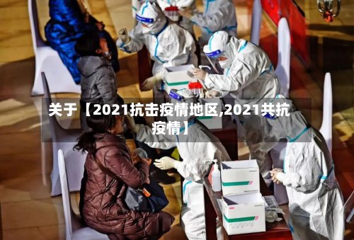 关于【2021抗击疫情地区,2021共抗疫情】-第3张图片