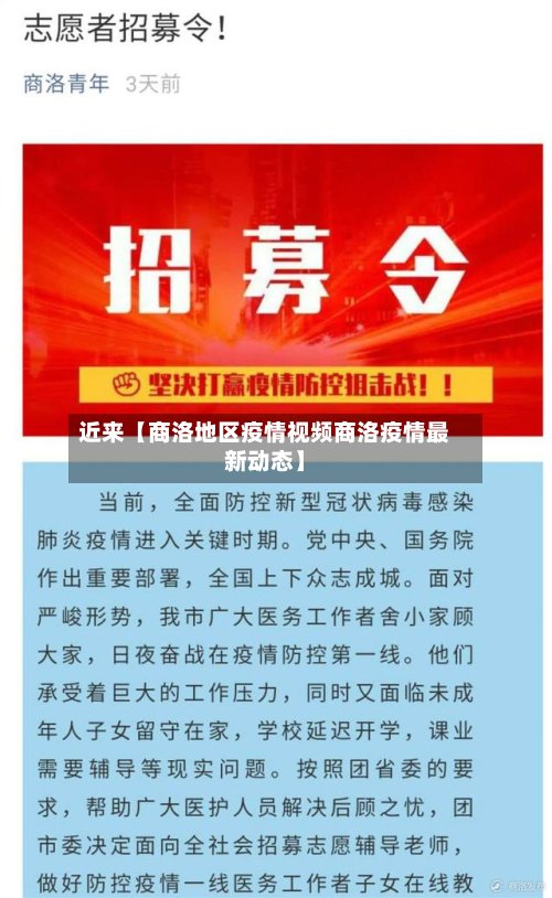 近来【商洛地区疫情视频商洛疫情最新动态】-第2张图片