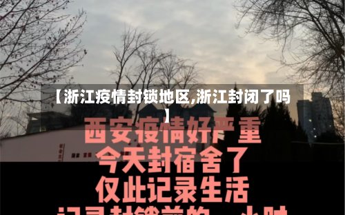 【浙江疫情封锁地区,浙江封闭了吗】-第2张图片