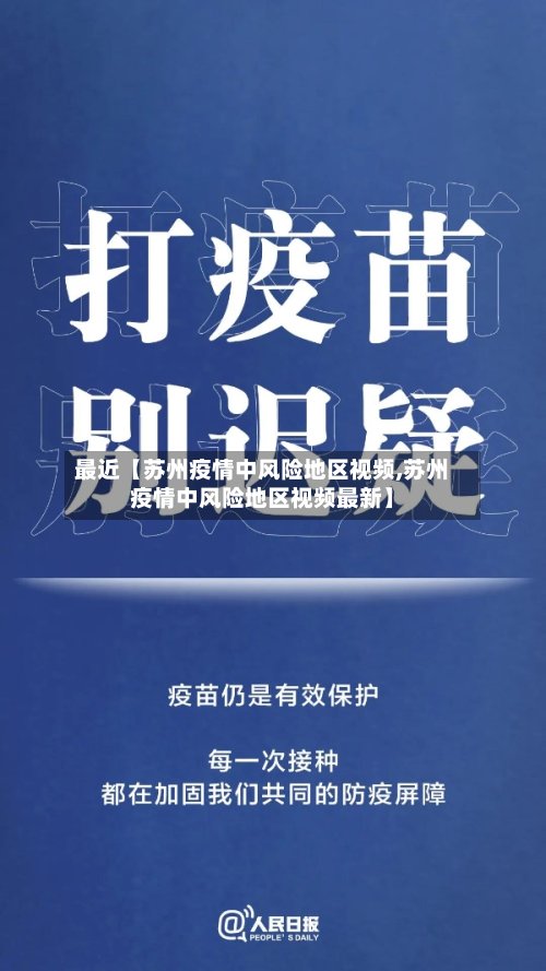 最近【苏州疫情中风险地区视频,苏州疫情中风险地区视频最新】