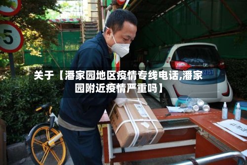 关于【潘家园地区疫情专线电话,潘家园附近疫情严重吗】-第3张图片