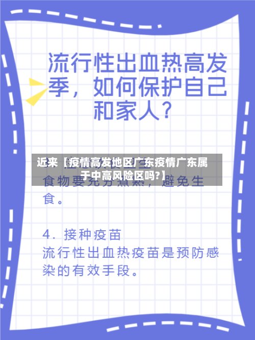 近来【疫情高发地区广东疫情广东属于中高风险区吗?】