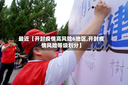 最近【开封疫情高风险6地区,开封疫情风险等级划分】