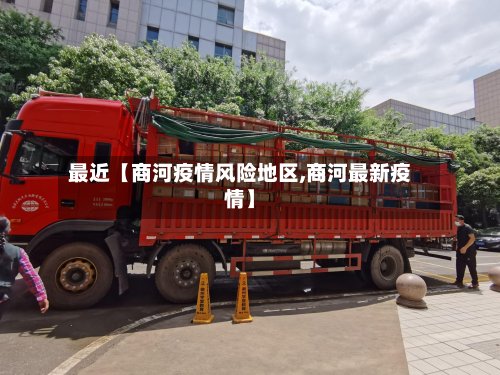 最近【商河疫情风险地区,商河最新疫情】