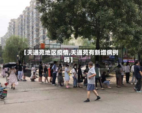 【天通苑地区疫情,天通苑有新增病例吗】-第2张图片