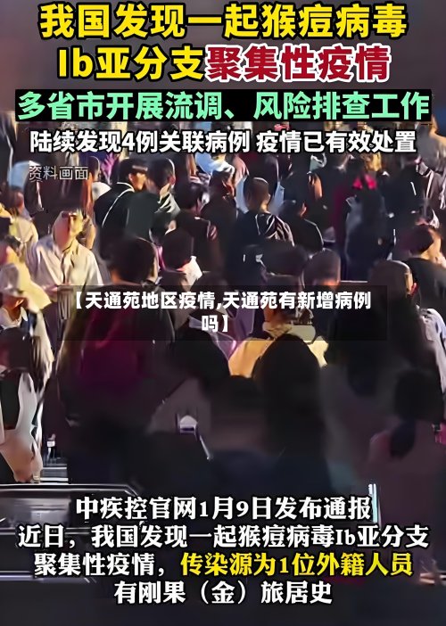 【天通苑地区疫情,天通苑有新增病例吗】