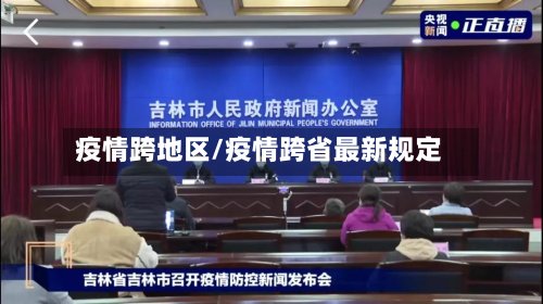 疫情跨地区/疫情跨省最新规定