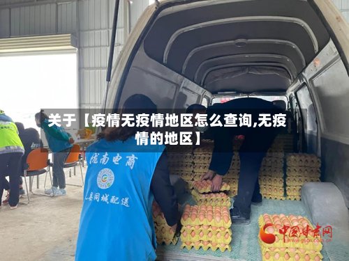 关于【疫情无疫情地区怎么查询,无疫情的地区】-第3张图片