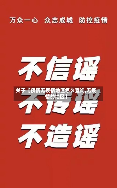 关于【疫情无疫情地区怎么查询,无疫情的地区】