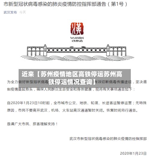 近来【苏州疫情地区高铁停运苏州高铁停运情况查询】-第2张图片
