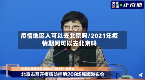 疫情地区人可以去北京吗/2021年疫情期间可以去北京吗-第2张图片