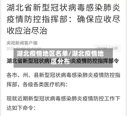 湖北疫情地区名单/湖北疫情地区分布-第2张图片