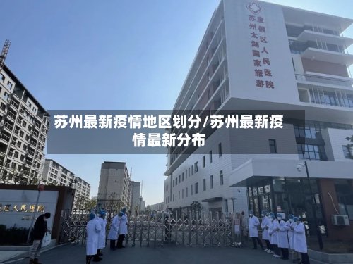 苏州最新疫情地区划分/苏州最新疫情最新分布-第2张图片