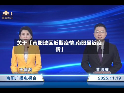 关于【南阳地区近期疫情,南阳最近疫情】