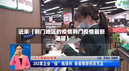 近来【荆门地区的疫情荆门疫情最新进展】