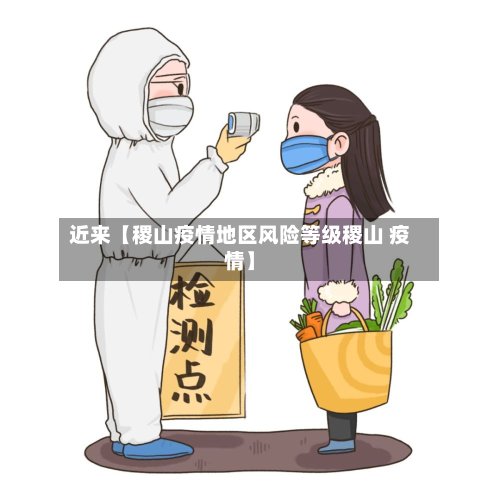 近来【稷山疫情地区风险等级稷山 疫情】-第3张图片