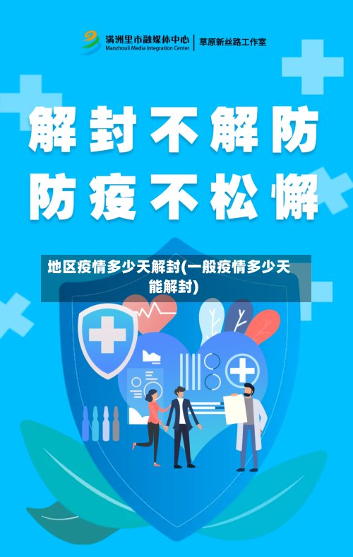 地区疫情多少天解封(一般疫情多少天能解封)