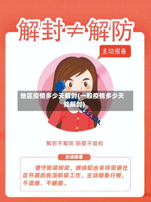 地区疫情多少天解封(一般疫情多少天能解封)-第2张图片