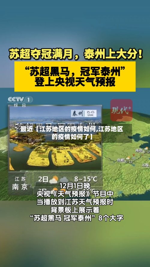 最近【江苏地区的疫情如何,江苏地区的疫情如何了】-第2张图片