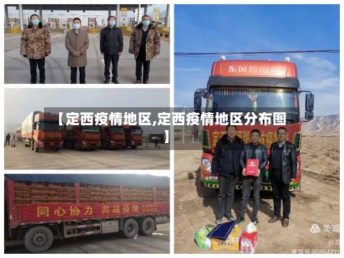 【定西疫情地区,定西疫情地区分布图】-第3张图片