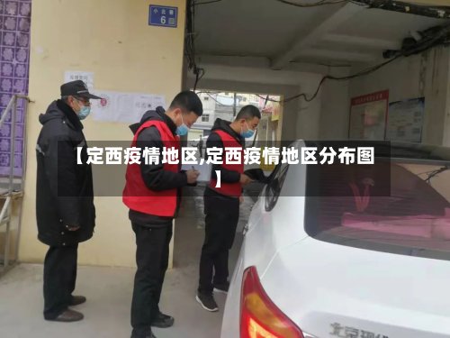 【定西疫情地区,定西疫情地区分布图】
