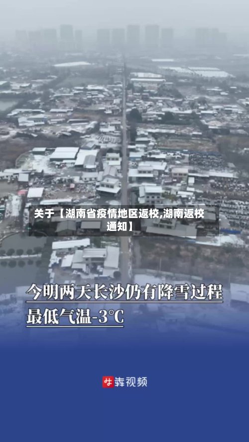 关于【湖南省疫情地区返校,湖南返校通知】-第2张图片