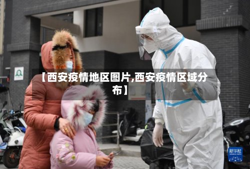 【西安疫情地区图片,西安疫情区域分布】-第2张图片