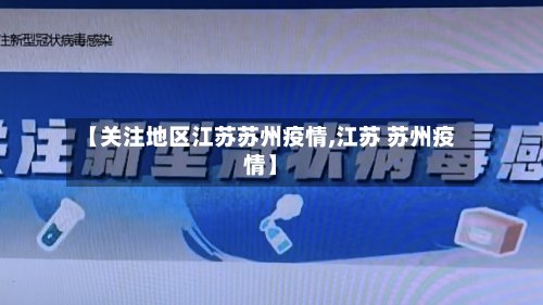 【关注地区江苏苏州疫情,江苏 苏州疫情】