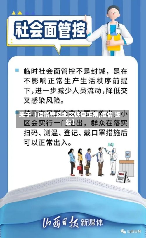 关于【疫情管控地区恢复正常,疫情 恢复】-第2张图片