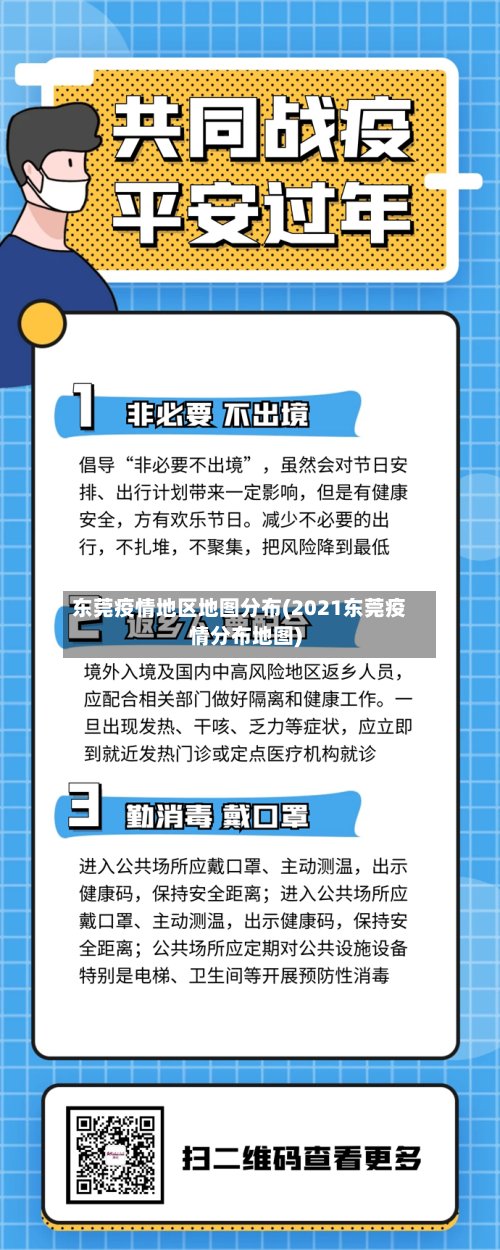 东莞疫情地区地图分布(2021东莞疫情分布地图)-第2张图片