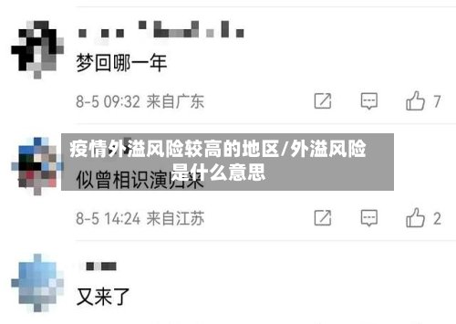 疫情外溢风险较高的地区/外溢风险是什么意思-第3张图片