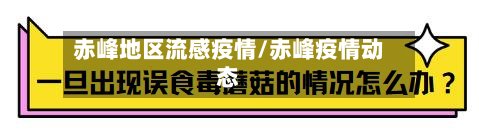 赤峰地区流感疫情/赤峰疫情动态