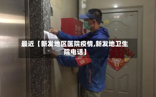 最近【新发地区医院疫情,新发地卫生院电话】-第3张图片
