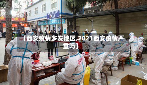 【西安疫情多发地区,2021西安疫情严重吗】-第2张图片