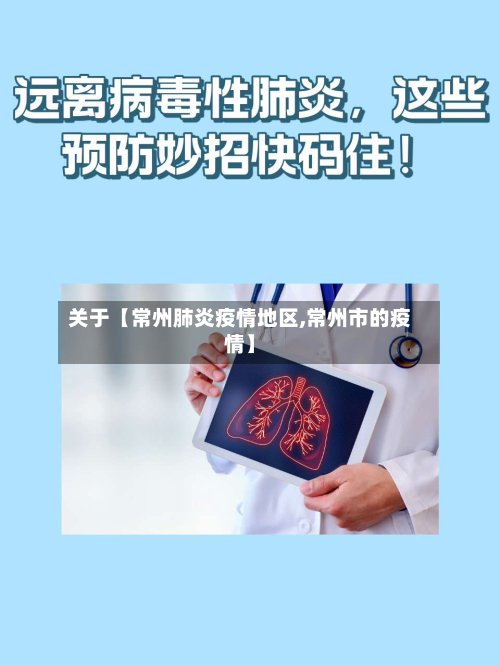 关于【常州肺炎疫情地区,常州市的疫情】-第2张图片