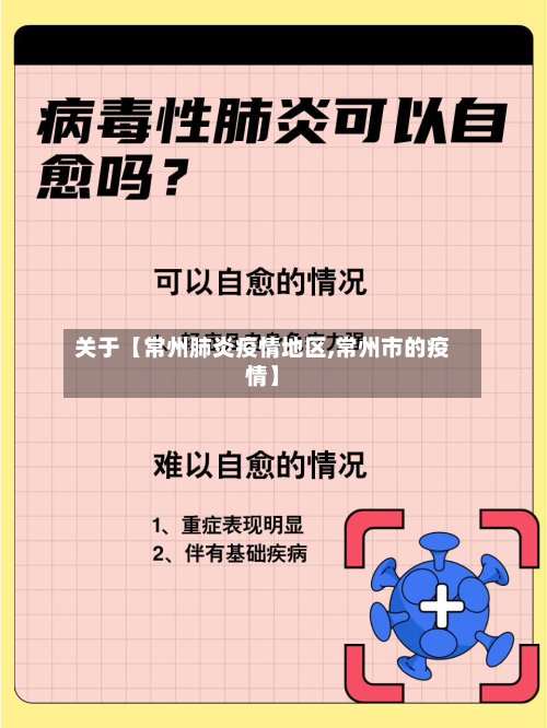 关于【常州肺炎疫情地区,常州市的疫情】