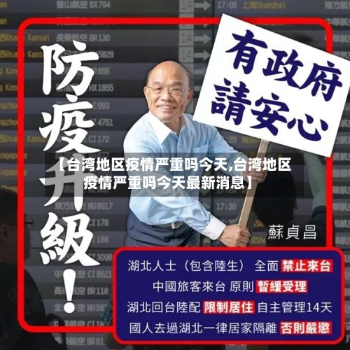 【台湾地区疫情严重吗今天,台湾地区疫情严重吗今天最新消息】-第3张图片