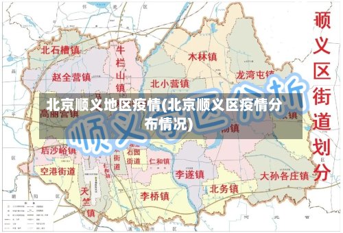 北京顺义地区疫情(北京顺义区疫情分布情况)-第3张图片