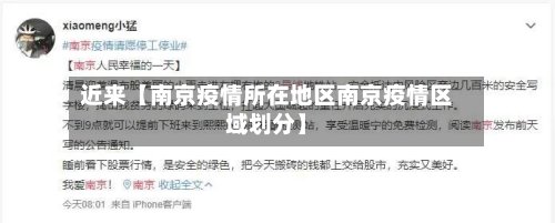 近来【南京疫情所在地区南京疫情区域划分】