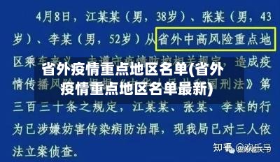 省外疫情重点地区名单(省外疫情重点地区名单最新)