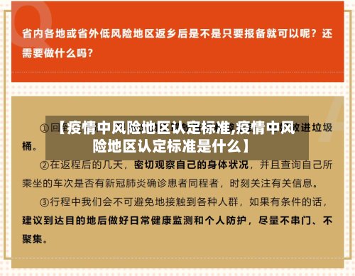 【疫情中风险地区认定标准,疫情中风险地区认定标准是什么】