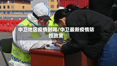 中卫地区疫情封闭/中卫最新疫情防控政策