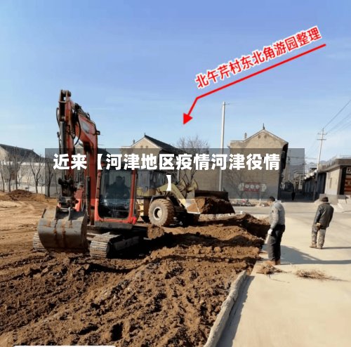 近来【河津地区疫情河津役情】-第2张图片
