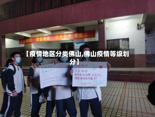 【疫情地区分类佛山,佛山疫情等级划分】
