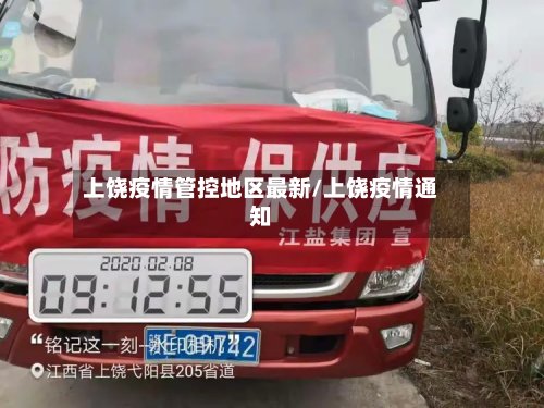 上饶疫情管控地区最新/上饶疫情通知-第2张图片