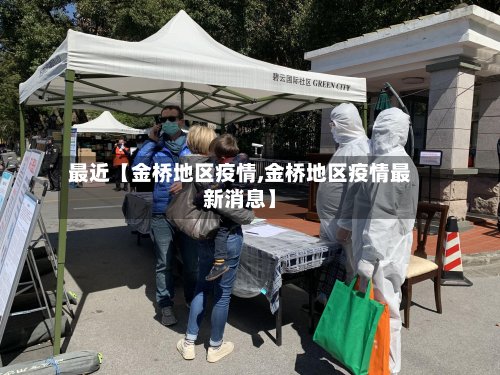 最近【金桥地区疫情,金桥地区疫情最新消息】-第2张图片