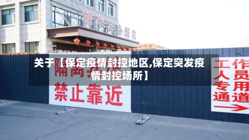 关于【保定疫情封控地区,保定突发疫情封控场所】