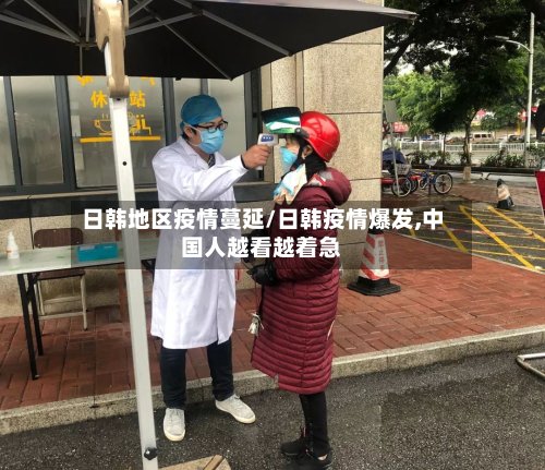 日韩地区疫情蔓延/日韩疫情爆发,中国人越看越着急-第2张图片