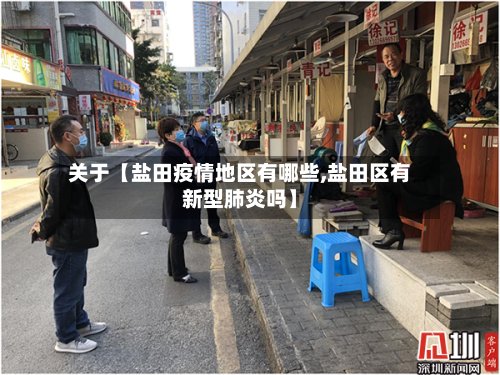 关于【盐田疫情地区有哪些,盐田区有新型肺炎吗】